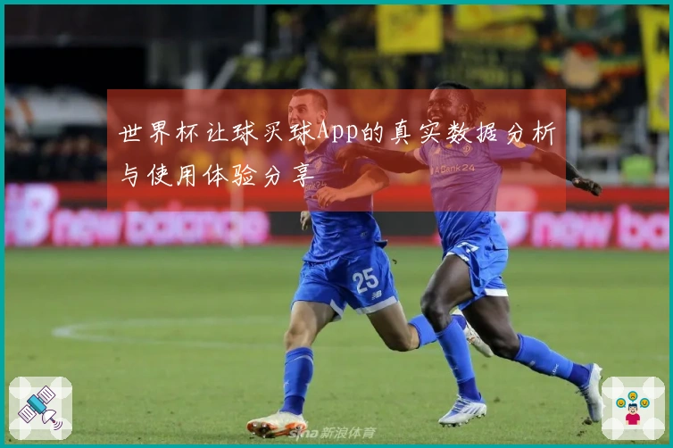 世界杯让球买球App的真实数据分析与使用体验分享