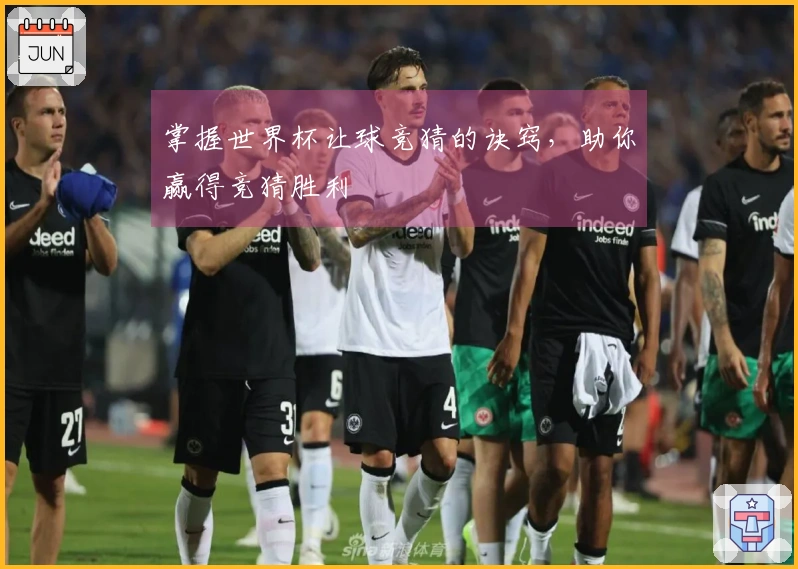 掌握世界杯让球竞猜的诀窍，助你赢得竞猜胜利